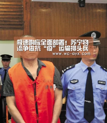 极速响应全面部署!苏宁物流争做抗“疫”运输排头兵‘爱游戏官网’(图2) 足球即时比分