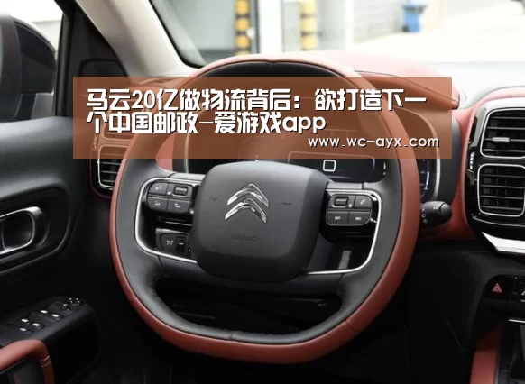 马云20亿做物流背后:欲打造下一个中国邮政-爱游戏app(图1) 足球即时比分