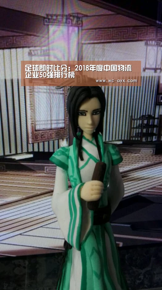 足球即时比分:2018年度中国物流企业50强排行榜(图1) 足球即时比分