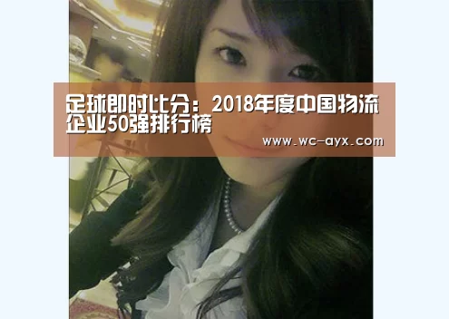 足球即时比分:2018年度中国物流企业50强排行榜(图2) 爱游戏官网