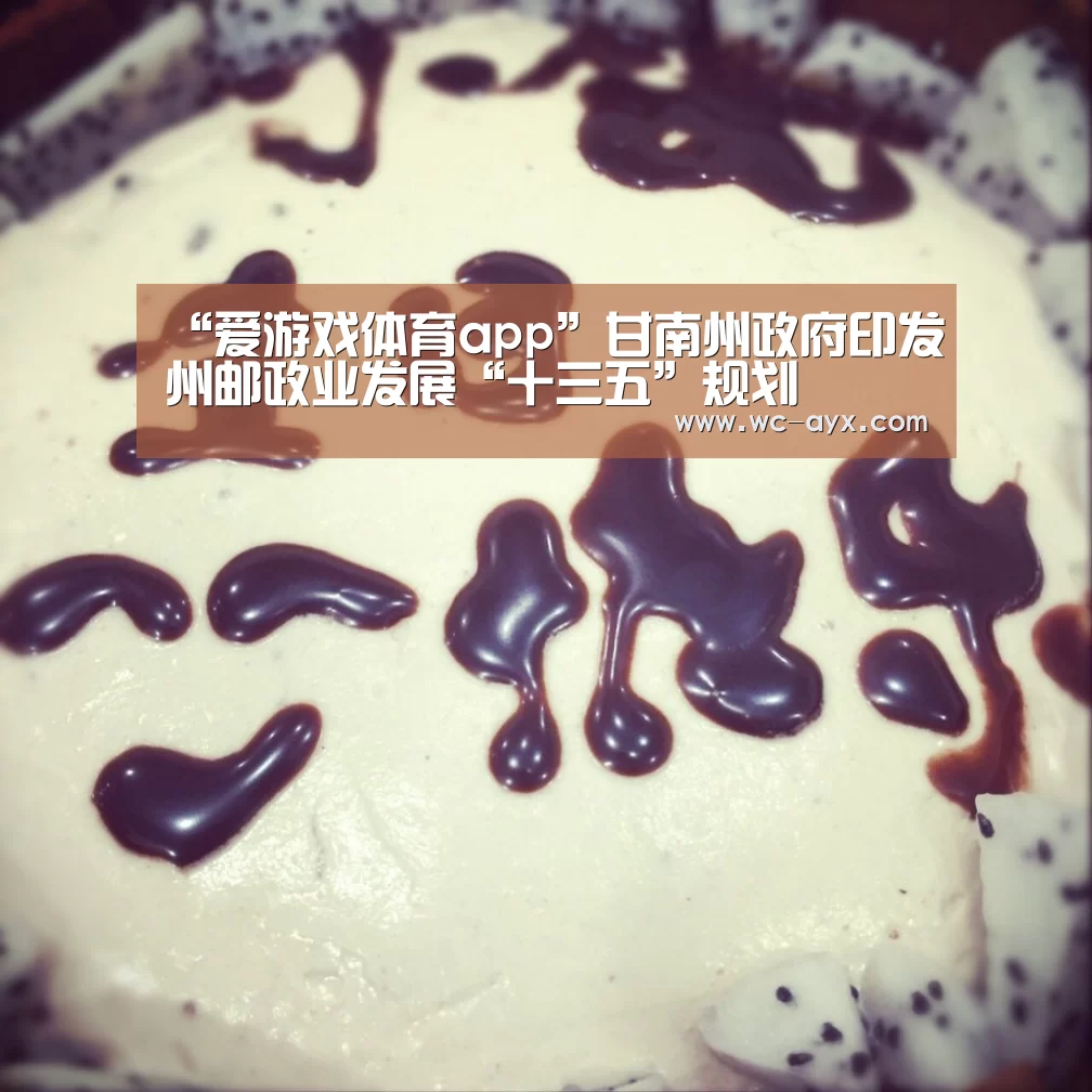 “爱游戏体育app”甘南州政府印发州邮政业发展“十三五”规划(图1) 爱游戏app