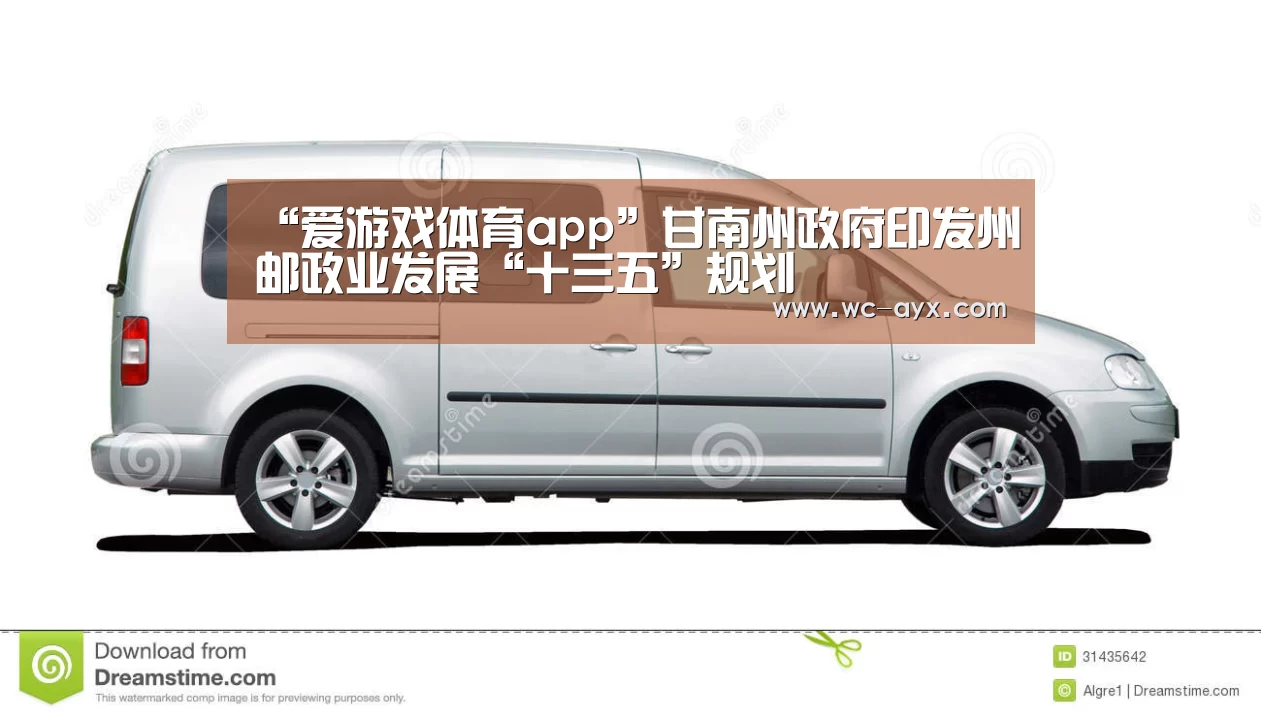 “爱游戏体育app”甘南州政府印发州邮政业发展“十三五”规划(图2) 爱游戏官网