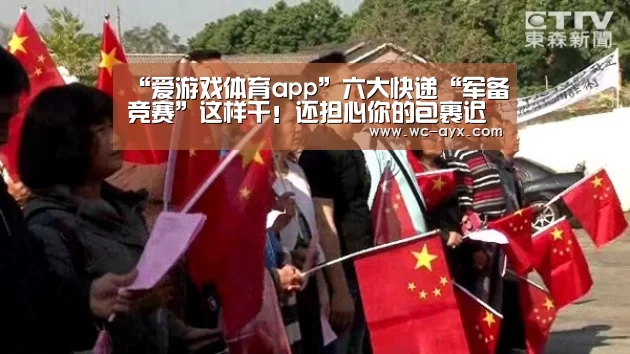 “爱游戏体育app”六大快递“军备竞赛”这样干!还担心你的包裹迟到?(图3) 爱游戏app