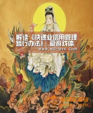 解读《快递业信用管理暂行办法》_爱游戏体育app(图3) 爱游戏官网