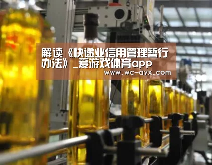 解读《快递业信用管理暂行办法》_爱游戏体育app(图4) 爱游戏体育app